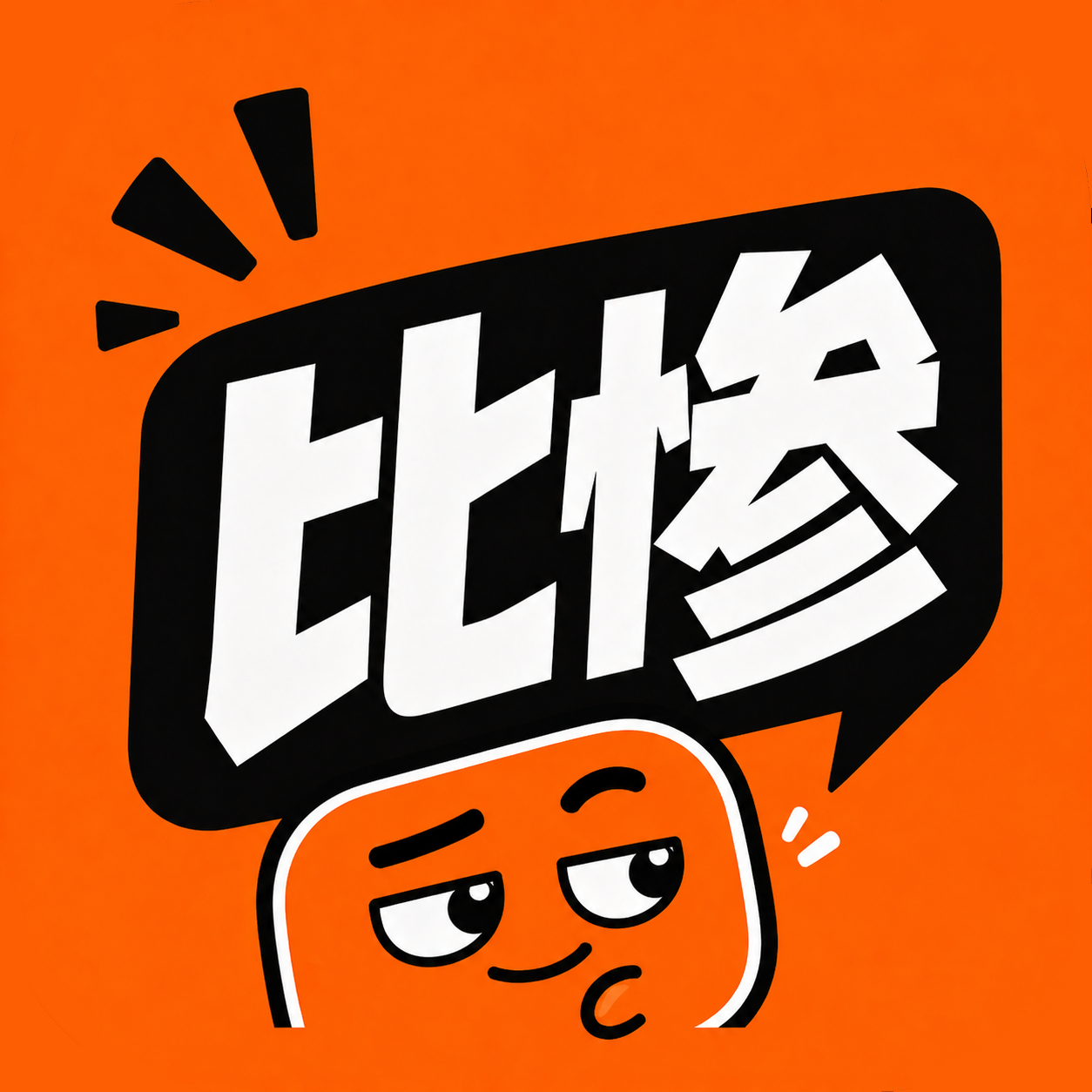比惨