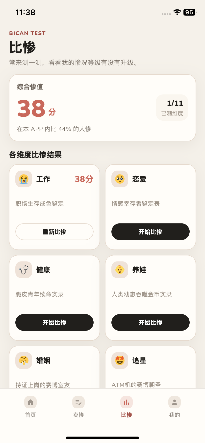 比惨截图3