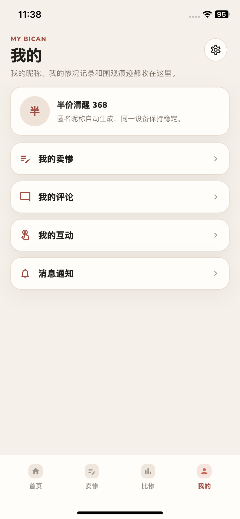 比惨截图4